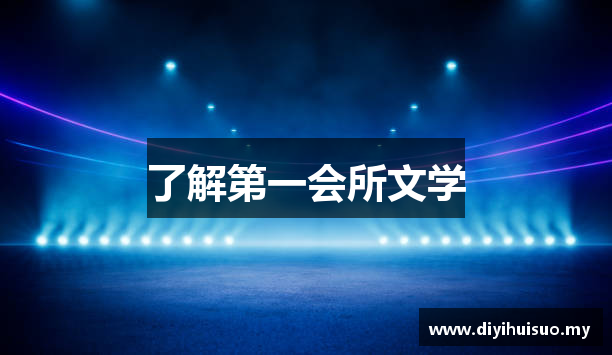 了解第一会所文学