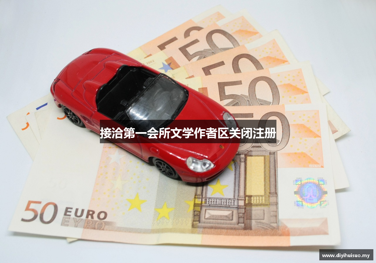 接洽第一会所文学作者区关闭注册